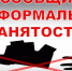 Неформальная занятость - Администрация Угличского района