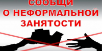 Неформальная занятость - Администрация Угличского района