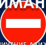 Ограничение движения транспортных средств - Администрация г. Углич
