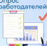 Опрос работодателей о перспективной кадровой потребности - Администрация Угличского района