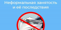 Неформальная занятость и ее последствия - Администрация Угличского района
