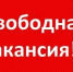 Вакансия - Администрация Угличского района