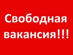 Вакансия