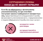 Служба финансового уполномоченного предупреждает о мошеннических звонках