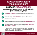 Служба финансового уполномоченного предупреждает о мошеннических звонках