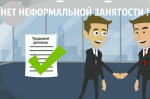 Нет неформальной занятости
