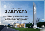 Стартует второй Всероссийский конкурс «Въездные стелы муниципальных образований и входные группы общественных пространств»!
