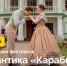 Фестиваль «Романтика «Карабихи» — праздник искусства и творчества! - Uglich-Online.Ru
