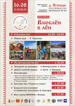 Фестиваль "Влюблен в лен"