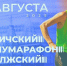 23 августа в Угличе состоится полумарафон «Волжский берег» - Uglich-Online.Ru