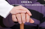 Опека над совершеннолетними людьми