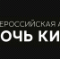 Кинопоказы в рамках всероссийской «Ночи кино» пройдут во всех округах Ярославской области - Uglich-Online.Ru