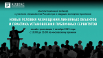 Вебинар, посвящённый новым условиям размещения линейных объектов и практике установления публичных сервитутов