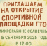 Уважаемые угличане и гости города Углича! Приглашаем принять участие в открытии  новой спортивной площадки ГТО. - Администрация Угличского района