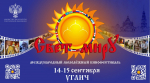 Международный молодёжный кинофестиваль «СВЕТ МИРУ» в Угличе