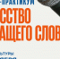 ДК приглашает на семинар-практикум «Искусство звучащего слова» - Uglich-Online.Ru