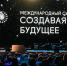 7 и 8 октября в Национальном центре Россия состоится II Международный симпозиум «Создавая будущее» - Администрация г. Углич