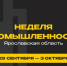 Насыщенная деловая программа пройдет в Ярославле в рамках региональной Недели промышленности - Uglich-Online.Ru