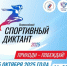 5 октября пройдет спортивный диктант! - Администрация Угличского района