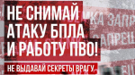 Запрет распространение информации об атаках БПЛА
