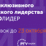 Школа инклюзивного гражданского лидерства «#ЗАОДНО Лидер»: открыт прием заявок - Администрация г. Углич