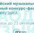 Всероссийский музыкальный молодежный конкурс-фестиваль «#ЗАОДНО Музыка»: стартует новый сезон - Администрация г. Углич
