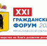 ХXI Гражданский форум Ярославской области будет посвящен развитию коалиционных проектов на благо региона - Uglich-Online.Ru