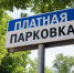 Ряд категорий жителей Ярославской области получит скидку на оплату платной парковки - Uglich-Online.Ru