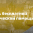 День бесплатной юридической помощи пройдет в Ярославской области 31 октября - Uglich-Online.Ru