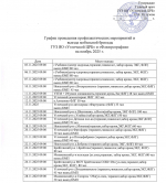 График профилактических мероприятий на ноябрь 2025 г.