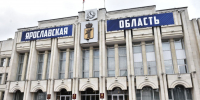 Правительство Ярославской области направило в облдуму пакет поправок в бюджет - Uglich-Online.Ru