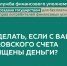 Что делать, если с Вашего банковского счета похищены деньги? - Администрация Угличского района