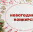 Конкурс на лучшее новогоднее оформление фасадов и витрин - Администрация г. Углич