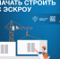 Как подрядчику начать строить с эскроу? - Администрация Угличского района