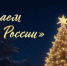 Стартует Всероссийский конкурс «Ёлки России»: праздник традиций и творчества - Администрация г. Углич