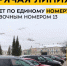 Горячая линия по вопросам единого парковочного пространства открыта в Ярославской области - Uglich-Online.Ru