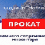 Информация о работе пункта проката зимнего спортивного инвентаря стадиона «Чайка» - Администрация Угличского района