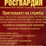 Росгвардия приглашает сотрудников - Администрация Угличского района