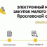 Приглашаем к участию в закупках электронного магазина - Администрация Угличского района