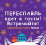 Переславль едет в гости! Встречайте! - Администрация Угличского района