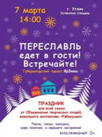 Переславль едет в гости! Встречайте!