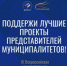 Стартовало народное голосование за финалистов III Всероссийской муниципальной премии «Служение» - Администрация Угличского района