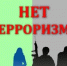Программа "Скажи терроризму НЕТ!" - Угличский музей