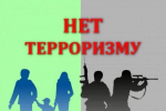 Программа "Скажи терроризму НЕТ!"