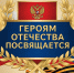 Лекция «Героям Отечества посвящается» - Угличский музей