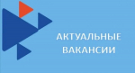 Администрация Угличского муниципального округа сообщает о вакансиях