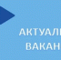 Вакансии Администрации Угличского муниципального округа - Uglich-Online.Ru