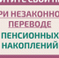 Как защитить себя при незаконном переводе пенсионных накоплений? - Администрация Угличского района
