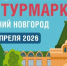 60 лет в пути: на «Интурмаркете» обсудят, каким станет Золотое кольцо для нового поколения путешественников - Администрация Угличского района