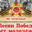 Песни Победы поёт молодёжь - Администрация Угличского района